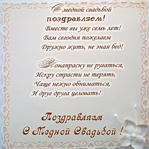 Поздравления на Медную свадьбу 7 лет. Электронные открытки на годовщину свадь...