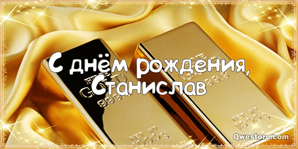 С днём рождения Станислав открытки. Открытки с именем Стас скачать бесплатно.