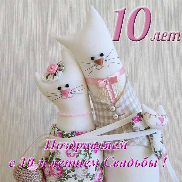 Анимационные открытки на Оловянную/Розовую свадьбу 10 лет. Открытки с десятил...