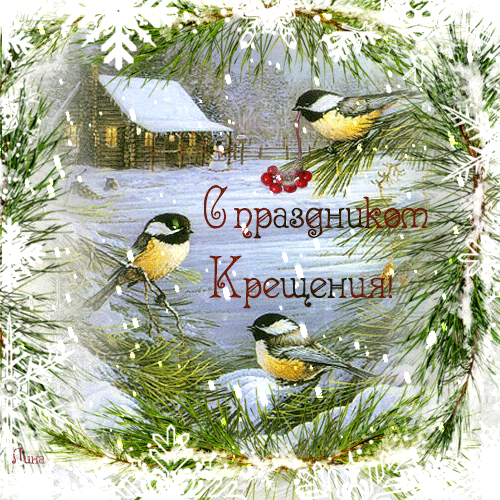 Анимационные открытки с Крещением Господним скачать бесплатно.