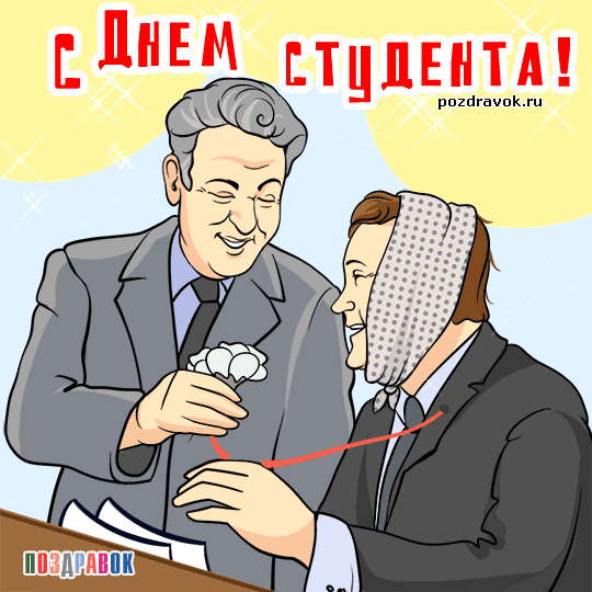 Анимационные открытки с днем студента с наилучшими пожеланиями скачать беспла...
