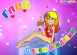 Анимационные открытки с именем Глеб. Открытки с днём рождения Глеб.