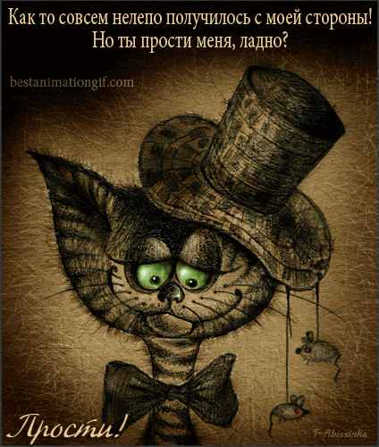 Красивые открытки с извинениями скачать бесплатно. Открытки прости меня gif.
