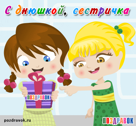 Лучшие поздравительные открытки на день рождения сестре скачать бесплатно.