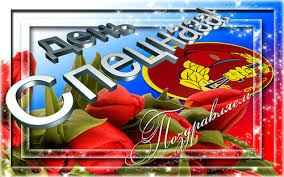 Открытки на День подразделений специального назначения скачать бесплатно.