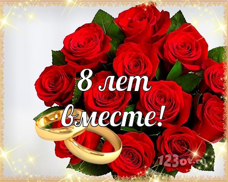 Открытки на Жестяную свадьбу 8 лет gif. Открытки на 8 лет совместной жизни ск...