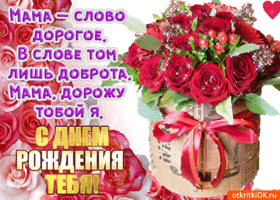 Открытки с Днем Рождения маме с красивыми пожеланиями скачать бесплатно.