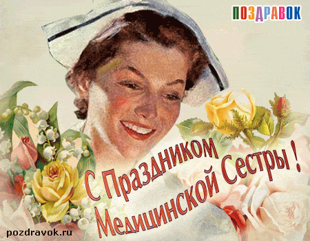 Открытки с днем медсестры скачать бесплатно. С днем медицинской сестры поздра...