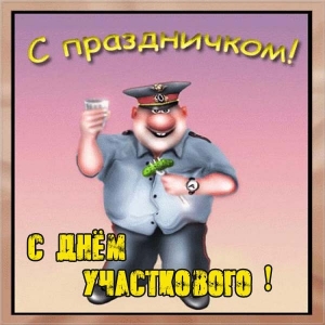 Открытки с днем участковых уполномоченных полиции скачать бесплатно.
