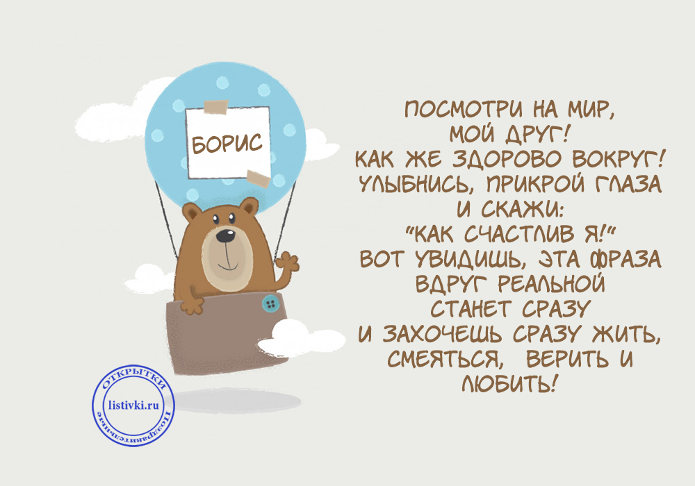 Открытки с днём рождения Борис. Красивые открытки с мужскими именами.