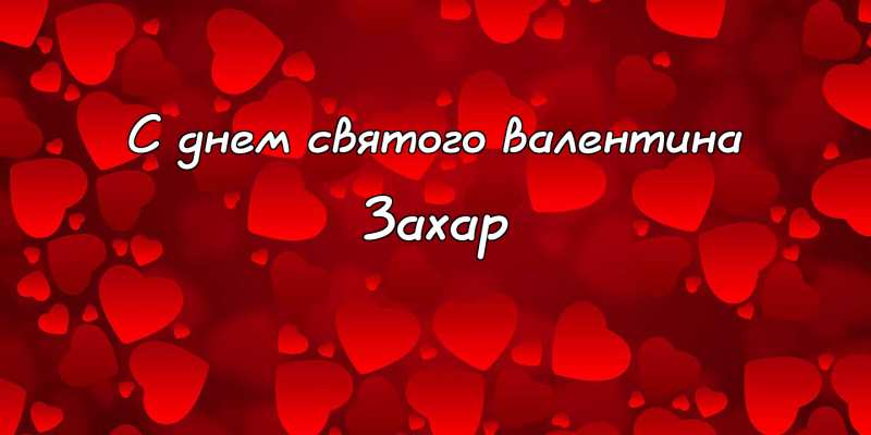 Открытки с днём рождения Захар. Открытки с именем Захар gif. Открытки с мужск...