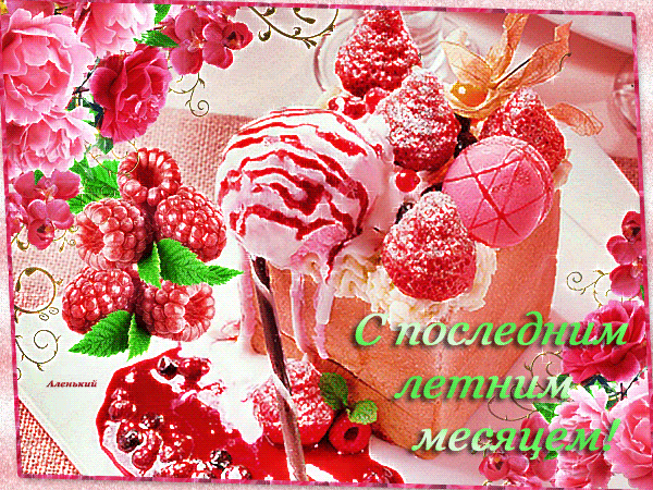 Открытки с последним днем лета скачать бесплатно. Открытки прощай лето.