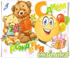 Прикольные открытки на день смайлика. Открытки с днём рождения смайлика.