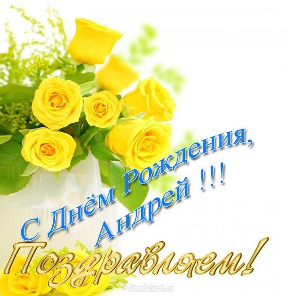 Анимационные открытки с именем Андрей. Картинки с именем Андрей скачать беспл...