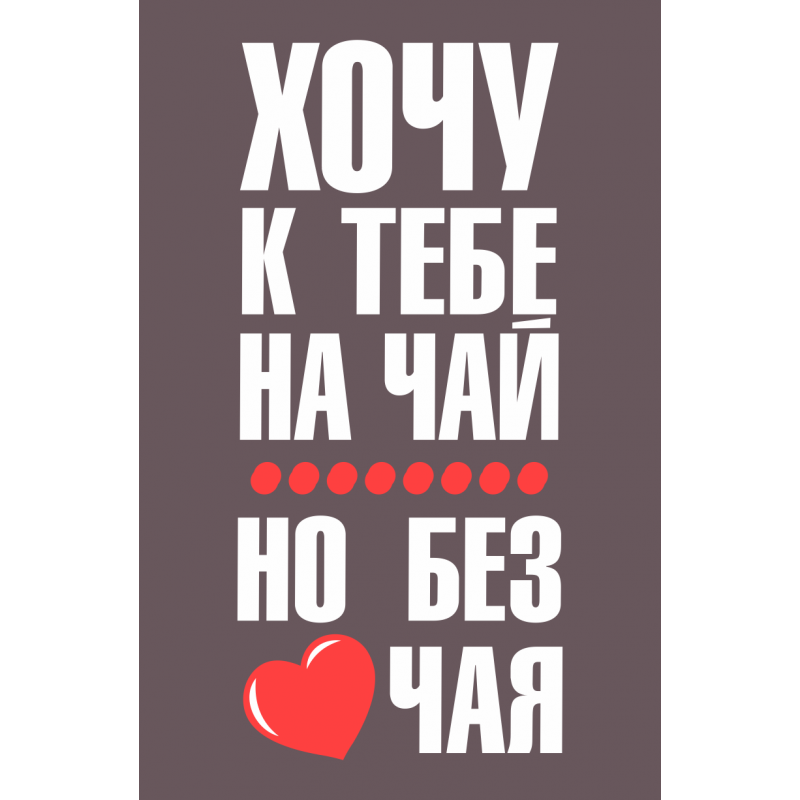 Анимационные открытки хочу к тебе. Мерцающие картинки хочу к тебе.