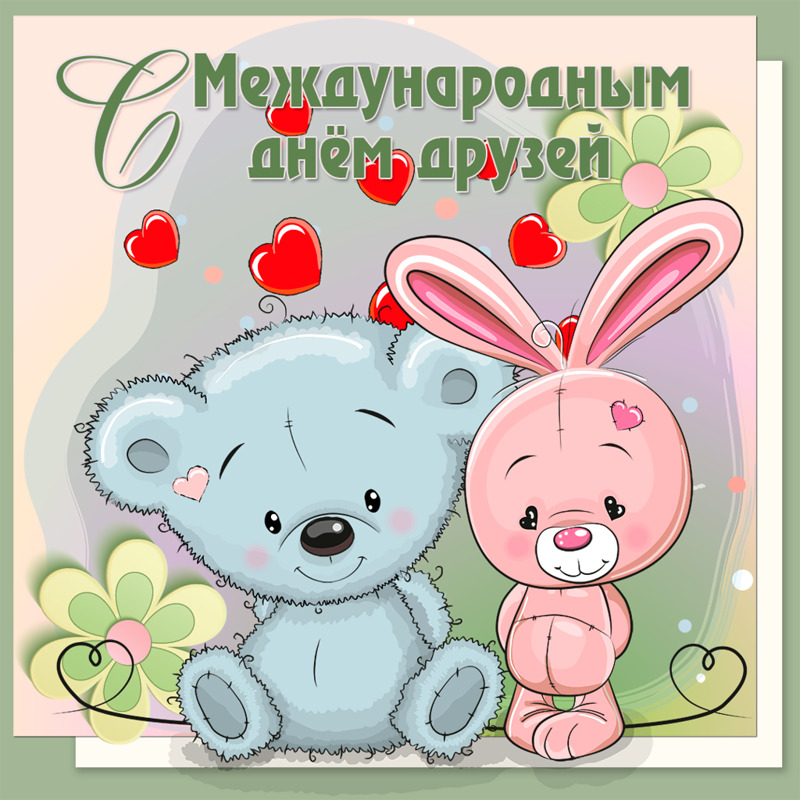 Веселые поздравительные открытки с днем друзей скачать бесплатно.