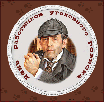 Картинки на день работника уголовного розыска. Поздравления с днем работника ...