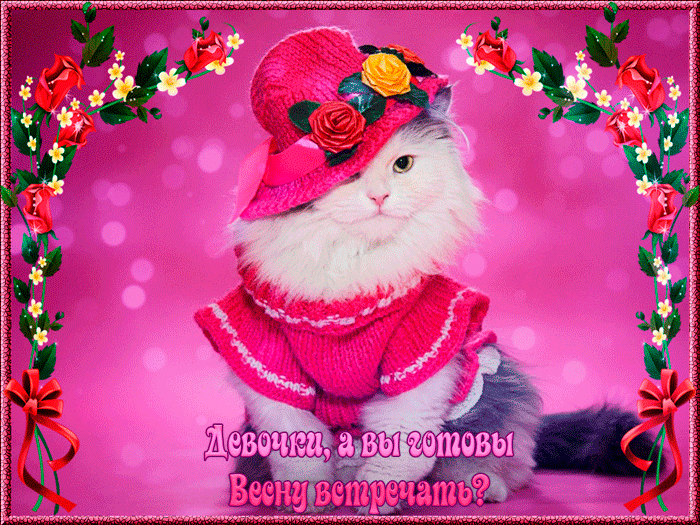 Красивые мерцающие открытки на весеннюю тематику. Скачать бесплатно открытки с весной.