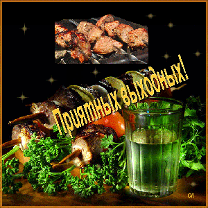 Красивые открытки замечательных выходных. Открытки хороших выходных скачать б...