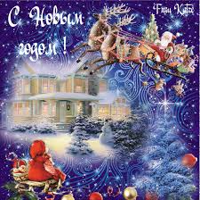 Лучшие праздничные открытки с поздравлениями на Новый Год скачать бесплатно.