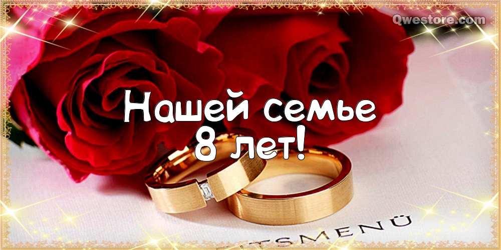 Открытки на Жестяную свадьбу 8 лет gif. Открытки на 8 лет совместной жизни ск...