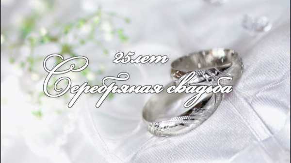 Открытки на Серебряную свадьбу 25 лет с красивыми пожеланиями.