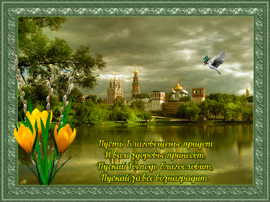 Открытки с Благовещением скачать бесплатно. Открытки с Благовещением gif. 
