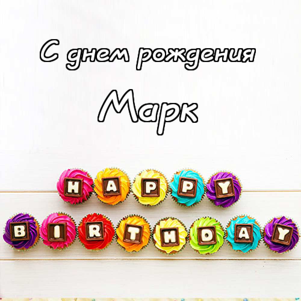 Открытки с именем Марк с признаниями. Открытки с именем Марк скачать бесплатно. 