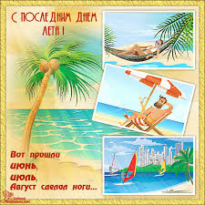 Открытки с последним днем лета скачать бесплатно. Открытки прощай лето.