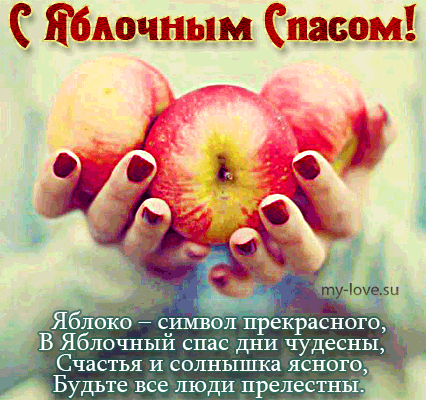 Открытки с яблочным спасом скачать бесплатно. Открытки с яблочным спасом gif. 