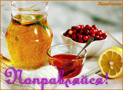 Открытки скорейшего выздоровления скачать бесплатно в формате gif.