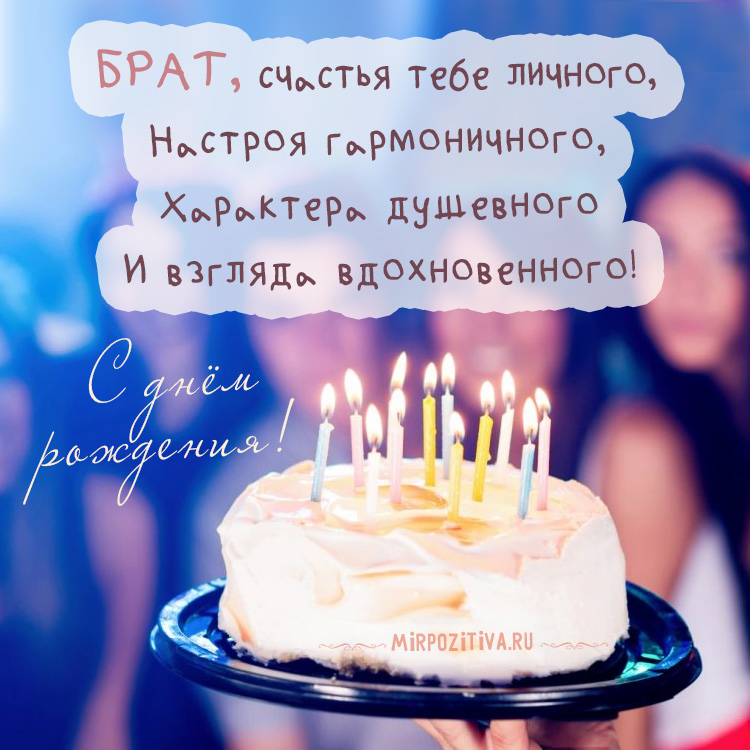 Поздравительные открытки для брата на день рождения скачать бесплатно