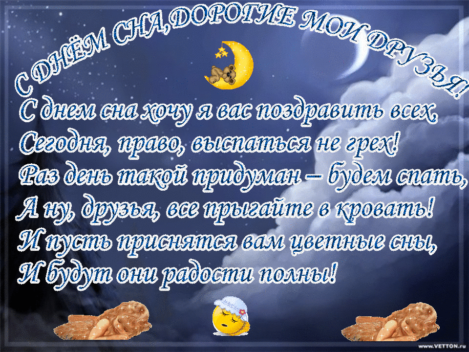 Поздравительные открытки с пожеланиями на Всемирный день сна.
