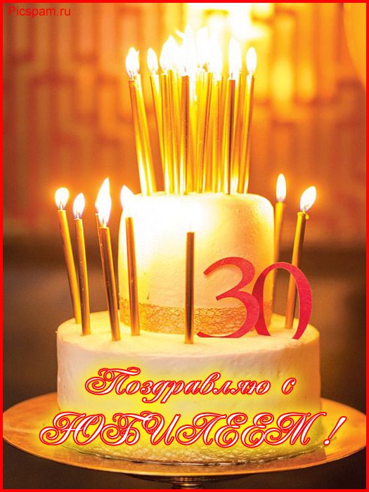 Поздравления с юбилеем 30 лет скачать бесплатно. Мерцающие картинки на юбилей.