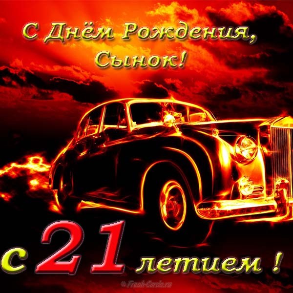 Прикольные открытки на 21 год gif. Открытки с поздравлениями на 21 год.