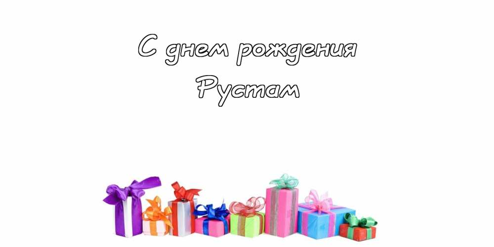 С днем рождения рустамчик картинки