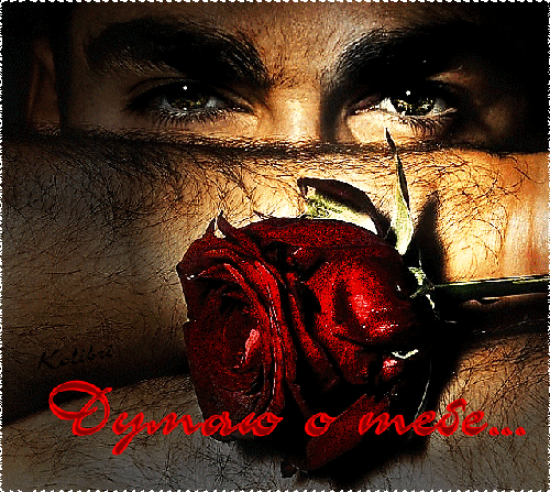 Анимационные открытки с признаниями. Открытки думаю о тебе gif.