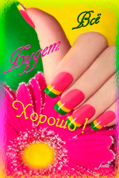 Веселые открытки с пожеланиями все будет хорошо скачать бесплатно.