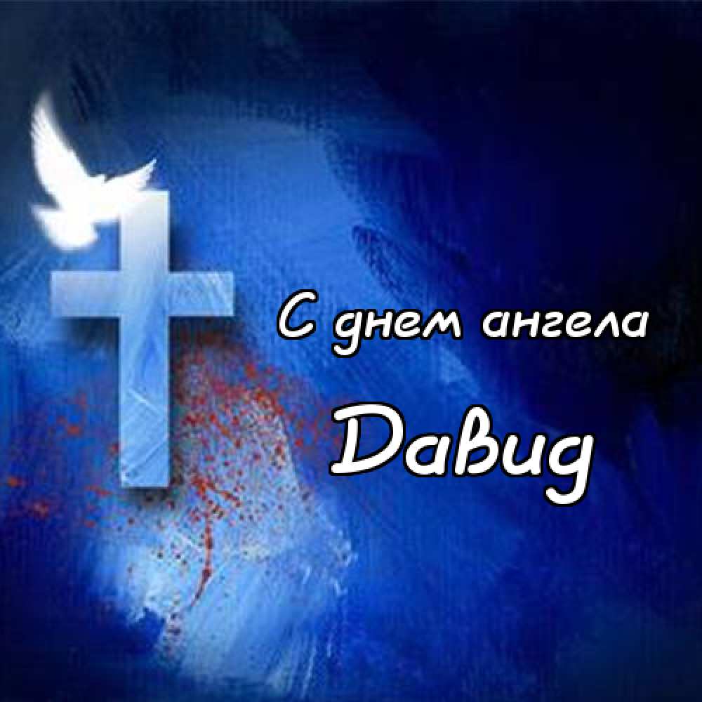 Открытки с именем Давид скачать бесплатно. Открытки с именем Давид gif.