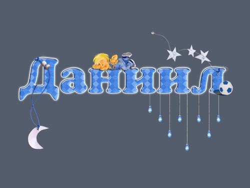 Открытки с именем Даниил gif. Открытки с именем Данил скачать бесплатно.
