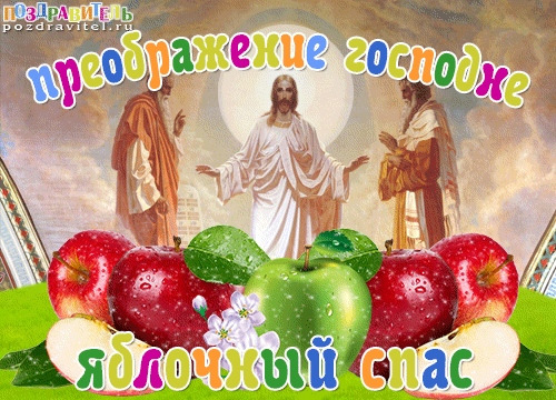 Открытки с преображением Господним 19 августа скачать бесплатно.