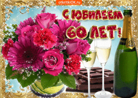 Поздравительные открытки на день рождения 60 лет скачать бесплатно. Красивые ...