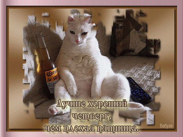 Анимационные открытки доброго утра и отличного четверга скачать бесплатно.