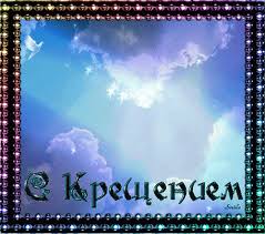 Анимационные открытки с Крещением Господним скачать бесплатно.