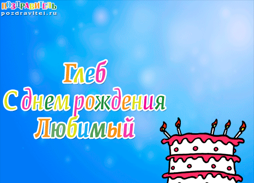 Анимационные открытки с именем Глеб. Открытки с днём рождения Глеб.