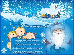 Веселые открытки на праздник день рождения Деда Мороза скачать бесплатно.