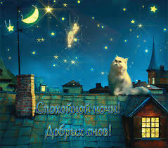 Гифки с пожеланиями на ночь. Открытки с пожеланиями спокойной ночи