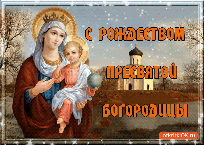 Красивые мерцающие открытки на Рождество Пресвятой Богородицы с пожеланиями.