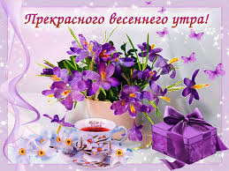Открытка с пожеланиями доброго утра на каждый день скачать бесплатно 