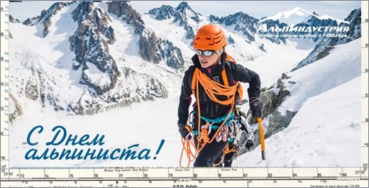 Открытки с днём альпиниста скачать бесплатно. Поздравительные открытки на день альпиниста. 